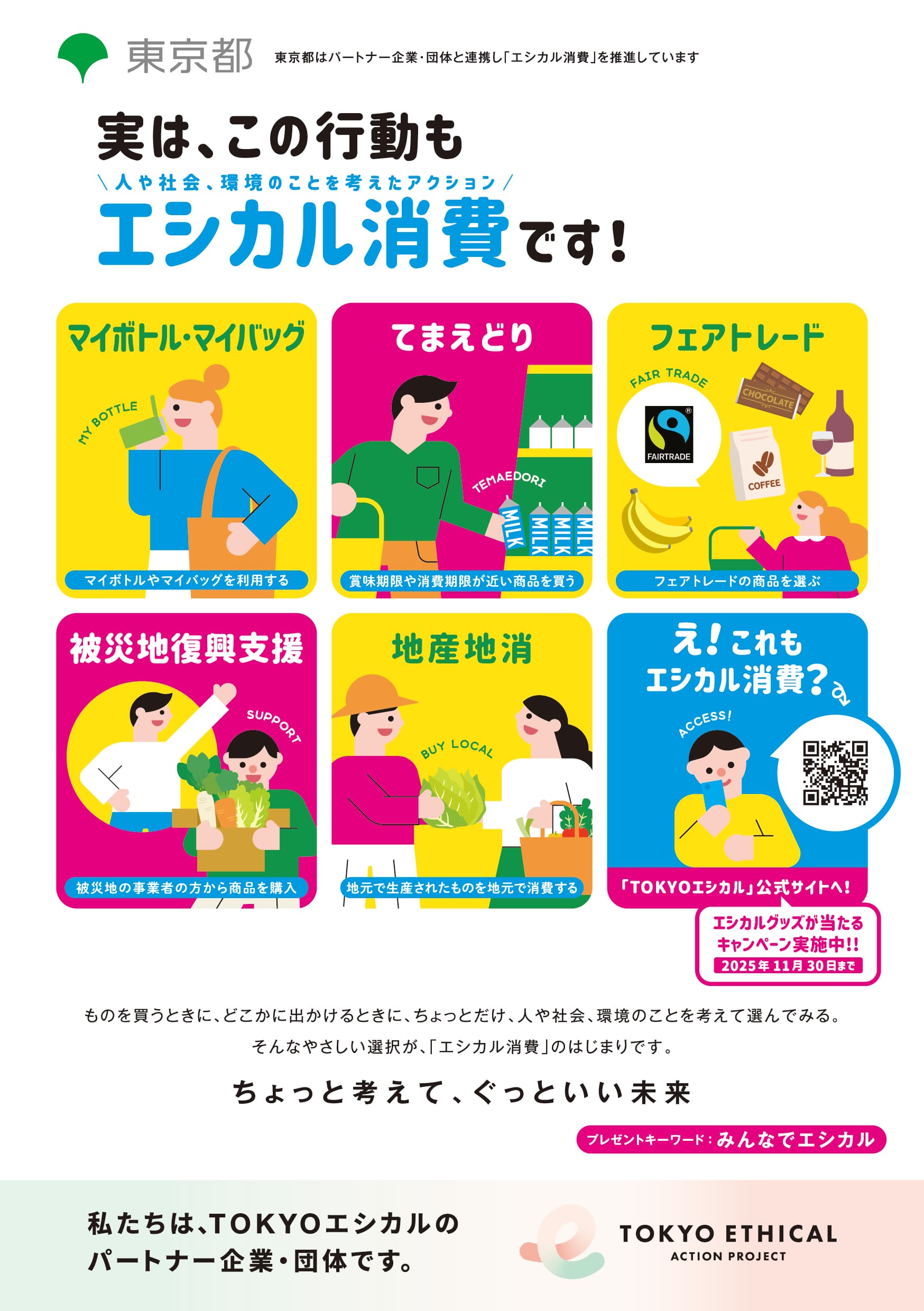 TOKYO Ethical Campaign 2025